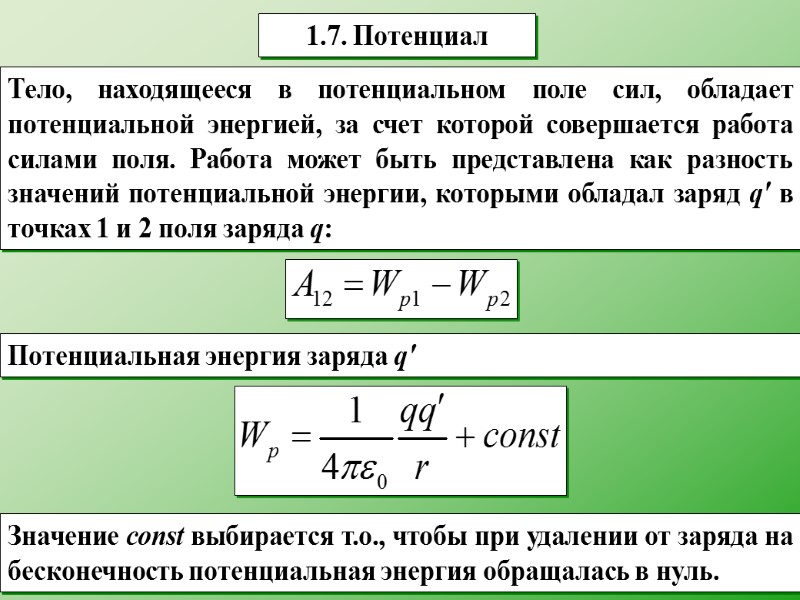 1.7. Потенциал Тело, находящееся в потенциальном поле сил, обладает потенциальной энергией, за счет которой